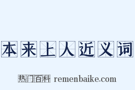 本来上人近义词是什么意思的图片